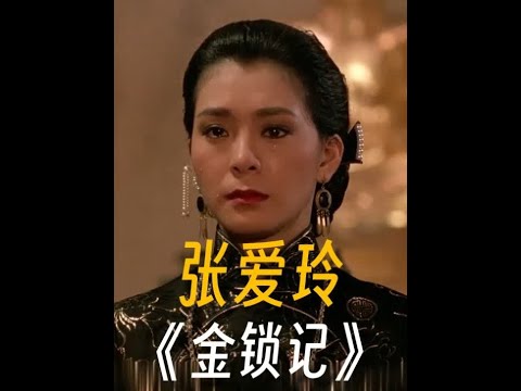 嫁给瘫痪二少爷后，她成了世界上最恶毒的女人。 张爱玲笔下最可怕的女人可悲的一生《金锁记》#张爱玲笔下的爱情解读  #在抖音探索文学之美  #人文星闪耀计划  #张爱玲 #金锁记 2024年08月1