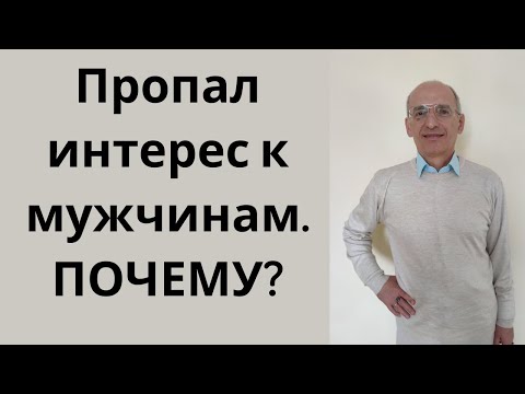 Пропал интерес к мужчинам. Почему?