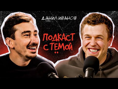 Подкаст с Тёмой. Данил Иванов-Апиратор.