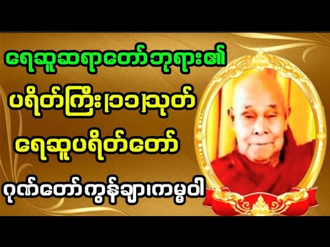 🙏#ပရိတ်ကြီး၁၁သုတ်#ရေဆူပရိတ်တော်#ဂုဏ်တော်ကွန်ချာ#ကမ္မဝါ#တောင်တန်းသာသနာပြုဆရာတော်ဘုရားကြီးဦးဥတ္တမသာရ