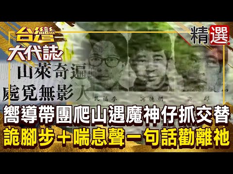 【奇萊山抓交替】嚮導帶團爬山「遇魔神仔抓人」聽見喘息聲？！揭50年未解懸案...3勇敢大學生失蹤奇萊山「現場剩下3雙筷子插地」人間蒸發？！《#台灣大代誌》#張予馨   @57GoFun