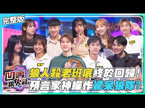 【凹嗚狼人殺】熟悉的配置最對味!狼人殺老班底回歸!預言家神操作讓狼隊大吃一驚?|娛樂百分百2025.11.20完整版|黃偉晉、賴晏駒、雨婷、艾莉兒、荳荳、紀卜心、凱希、孫沁岳、冠宇、YC