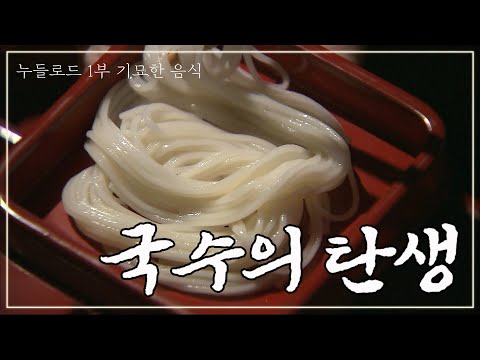 국수, 과연 누가 처음 만들어 먹었는가｜누들로드 1부 FULL｜[다큐여행] KBS 20081207