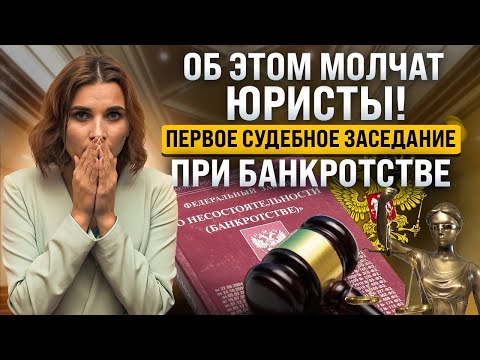 Как проходит судебный процесс при процедуре банкротства? Подготовка документов к первому заседанию