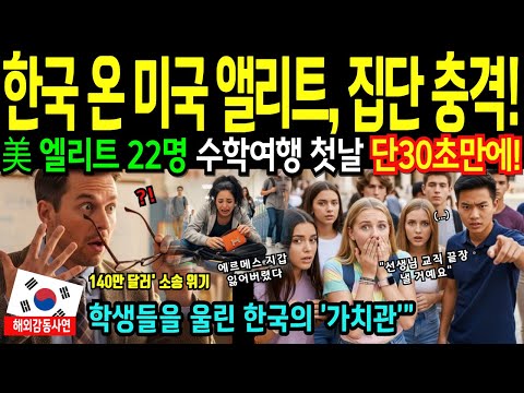 [해외감동사연] 한국 무시하던 뉴욕 명문고 엘리트 22명, 인천공항 첫날 한국 현실에 충격받다 "한국은 이게 가능해?"