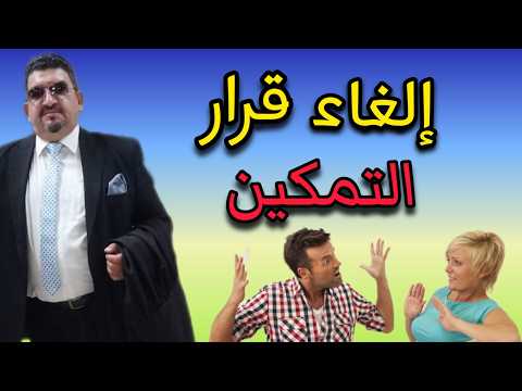 حقوق المالك في الغاء قرار التمكين من مسكن الزوجية باسرع الطرق !!