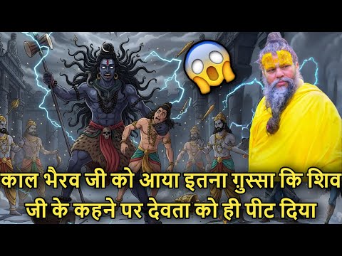 🔥 Kaal Bhairav Ji 😠 Ko Aaya Itna Gussa 😡 Ki Shiv Ji 🙏 Ke Kehne Par Devtaon Ko Peet Diya