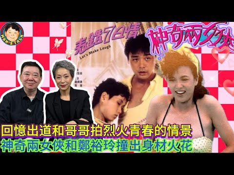 EP435《葉童1》「葉童回憶出道和哥哥拍烈火青春的情景｜神奇兩女俠和鄭裕玲撞出身材的火花！」