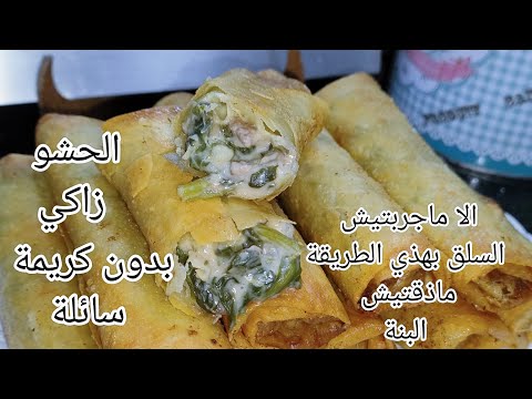 بوراك السلق عمرك ما كليتيه الا مدرتيهش بالطريقة هاذي..بدون كريمة سائلة بحشو ڨراااف بنين ومايتشبعش