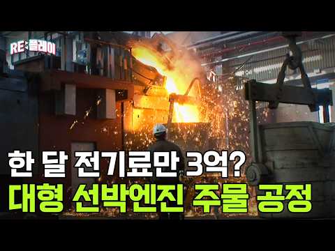 대한민국 기술력의 심장, 선박 엔진 주물 공정 | RE:플레이 | 관계자외 출입금지