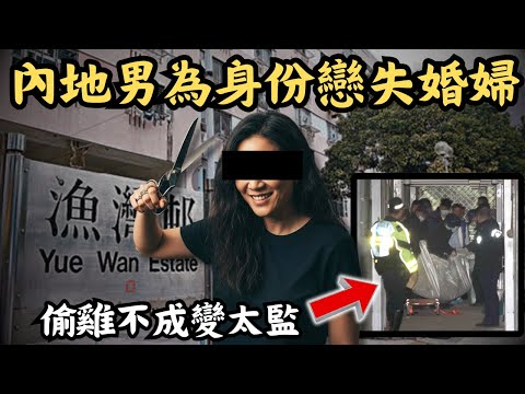 🔴軟飯王榨乾女友積蓄再施暴，最後偷雞不成變太監！內地賤男戀上失婚港婦，只為騙取身份證？柴灣漁灣邨漁安樓命案｜CC字幕｜Podcast｜日更頻道 #東張西望 #何太 #何伯 #李龍基