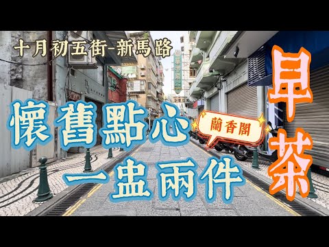 【早茶/十月初五街】澳門｜週末飲早茶60年代茶樓｜蘭香閣懷舊點心一盅兩件｜十月初五街-新馬路｜R. de Cinco de Outubro｜Av. de Almeida Ribeiro｜Macau