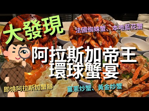 【頂尖對決】全港No.1 海鮮自助餐⁉️210分鐘任食🦀阿拉斯加帝王環球蟹宴⁉️￼即燒阿拉斯加蟹腿、加拿大長腳蟹、薑蔥炒蟹、黃金炒蟹、法國蜘蛛蟹海鮮粥、海南雞半蟹皇飯 #themarket #唯港薈