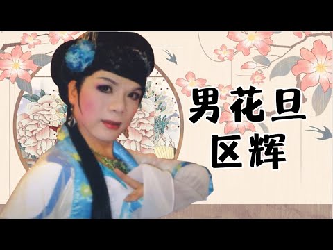 男花旦区辉反串背后的心酸,进剧团被人当成女孩子 粤剧|cantonese opera【阿湘讲戏】