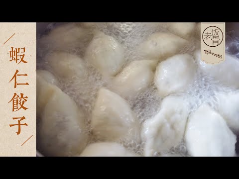 【國宴大師•蝦仁餃子】侯老師手把手教你調餡、和麵！鮮香Q彈，皮薄餡大，百吃不厭！| 老飯骨