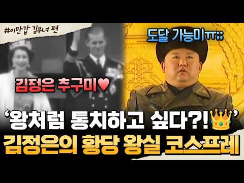 [#밥친구] 왕처럼 통치하고 싶다?!👑 현실은 도달가능미ㅠ.. 김정은의 황당 왕실 코스프레🤣 | #이만갑 588회