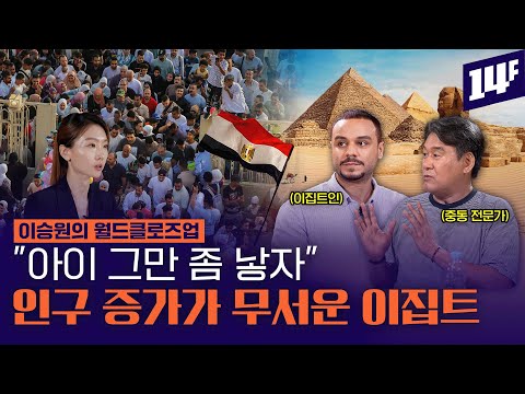 인구 1억 1,400만 명에 쏟아져 들어오는 난민까지..인구폭증에 골머리 앓는 이집트 (새미 라샤드X박현도) / 14F