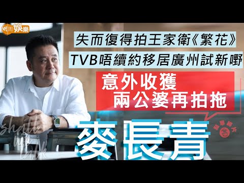 #麥長青 同老婆移居廣州重享二人世界 | 12歲來港新移民入TVB尋自信 多謝太太做出氣袋 重談患病過身弟弟爆喊 | 失而復得拍王家衛《繁花》| 明周Shall We Talk