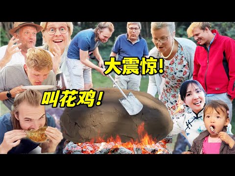 火烤大块泥巴让丹麦全家疯狂沦陷!素食舅妈当场开荤!直呼叫花鸡香嫩多汁太好吃! | Foreigners react: Chinese clay-baked Beggar's Chicken!