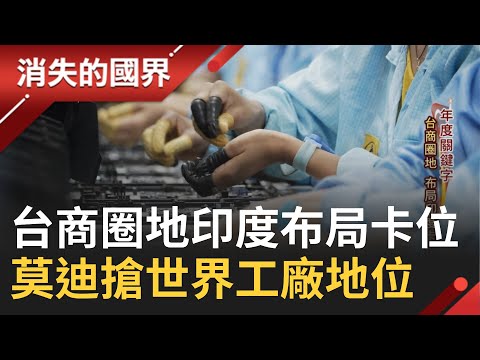 盤點2023關鍵現場! 印度成美中地緣政治贏家 台灣成顯學 華府討論大增 烏克蘭舌尖上勝仗 羅宋湯獲聯合國認證│李文儀主持│【消失的國界完整版】20231230│三立新聞台