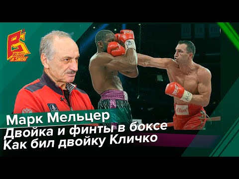 Двойка и финты в советской школе бокса / Двойка Кличко / Марк Мельцер