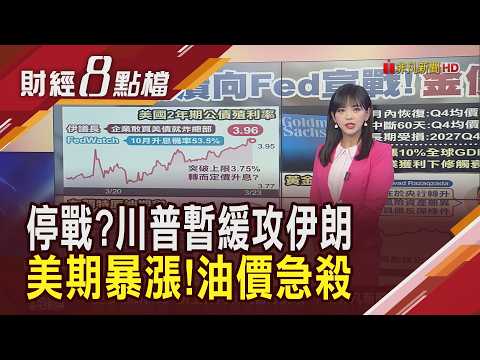 美伊要停戰?川普下令暫緩攻擊伊朗5天 金價落熊市見曙光? 美債崩潰向Fed宣戰!｜【財經8點檔】20260323｜非凡新聞｜主播 許娸雯