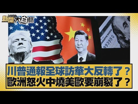 川普通報全球訪華大反轉了？歐洲怒火中燒美歐要崩裂了？【#新聞大白話】20251125 6｜#鄭村棋 #賴岳謙 #苑舉正