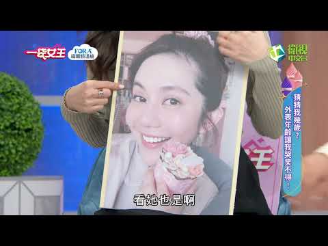 一袋女王官方正版20220301猜猜我幾歲？外表年齡讓我哭笑不得！