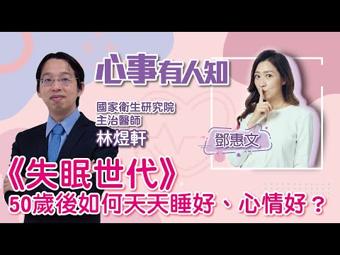 《失眠世代》50歲後如何天天睡好、心情好？ - 鄧惠文 專訪 林煜軒 國家衛生研究院 群體健康科學研究所 副研究員級主治醫師 -【心事有人知】20221028