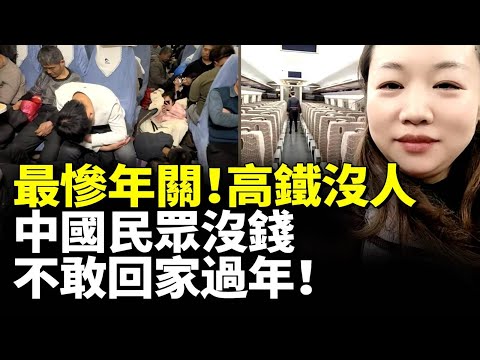 史上最慘年關!高鐵沒人!中國民眾沒錢 不敢回家過年!中國經濟崩了!