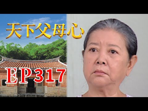 天下父母心 EP317 My Family My Love｜三立台劇