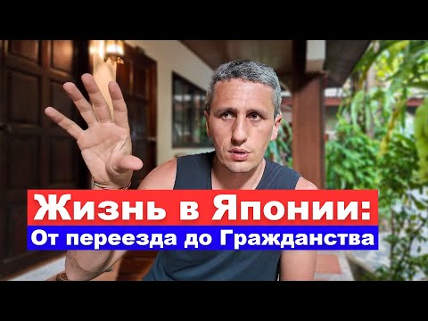 Жизнь в Японии: От переезда до Гражданства – Ответы на ваши вопросы