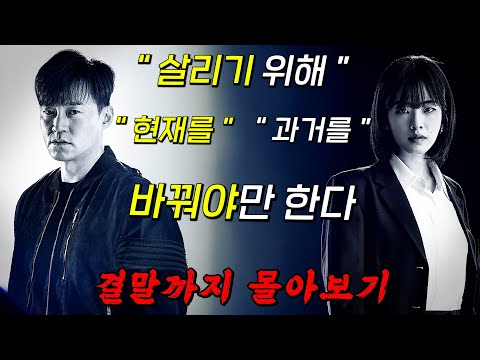 🔥넷플릭스에 없는🔥타임워프 정치 미스터리 드라마! 대통령 암살을 막기 위해 과거를 바꾸는 '이서진' x '이주영'! 결말까지 몰아보기