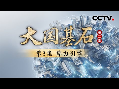 算力即国力！新一轮算力革命加速启动！看不见、摸不着的算力究竟有多神奇？《大国基石 第二季》 第3集 算力引擎 | CCTV