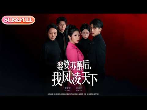 【全集FULL】《婆婆苏醒后我凤凌天下》| ENG SUB | #薄荷听书 #cdrama #latest 最新短劇#热门短剧 #都市 #重生 #逆袭 #现代 #甜宠