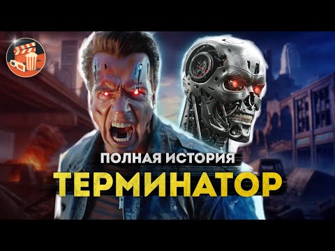 Терминатор - ПОЛНАЯ ИСТОРИЯ от первого фильма 1984 года до "Тёмных судеб"