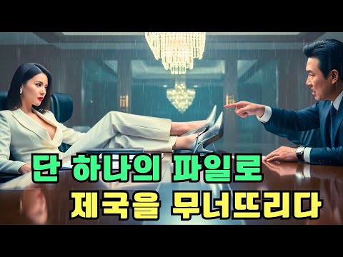 재벌가의 피의 복수극: 천명그룹 왕좌의 게임 최종 승자는? 👑