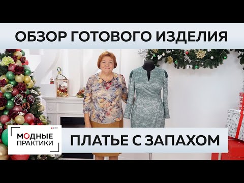 Платье из кружева с запахом. Обзор готового изделия - элегантное платье с кружевными вставками.