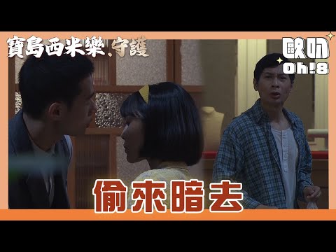 【寶島西米樂 守護】EP141｜翠玉替中和的幸福感到擔心 米頭目擊兩人這親密舉動？！｜Oh!8歐叭