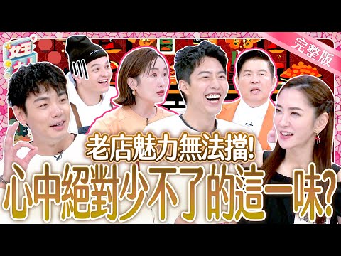 在地老店好味道！心心念念的就是這一味？！Historic Restaurants｜《女王大人》6-12／20250317