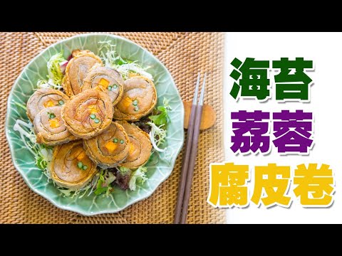 《素食教煮》第64集：海苔荔蓉腐皮卷 (中文字幕)