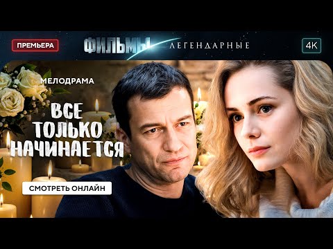 💪 Женщина, которая НАШЛА себя после измены. МЕЛОДРАМЫ. НОВИНКИ КИНО