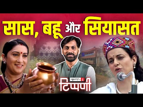 Smriti Irani, Kangana Ranaut, कांवड़िए और शर्माजी की बटर चिकन पत्रकारिता | NL Tippani 244