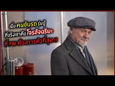 เมื่อคนขับรถรุ่นปู่ที่จริงเขาคือโจรอัจฉริยะ !! l สปอยหนัง l  the art of the steal (2013)