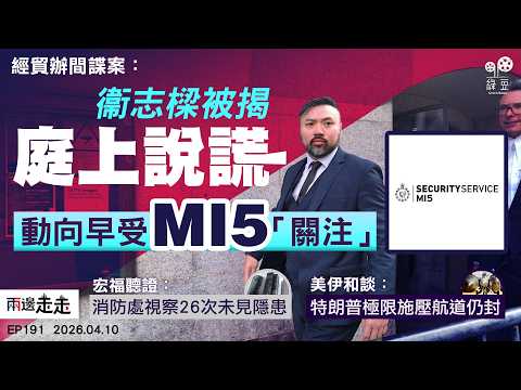 EP191｜ETO案：指紋證據曝光  揭衞志樑講大話 ｜宏福消防工程商零檢查 消防處巡查成效成疑｜美伊停火協議脆弱  航道仍封市場仍憂｜兩邊走走