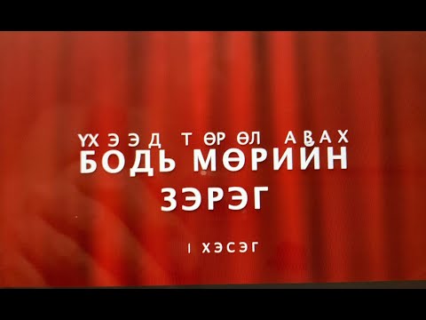 Бодь мөрийн зэрэг | Үхээд төрөл авах
