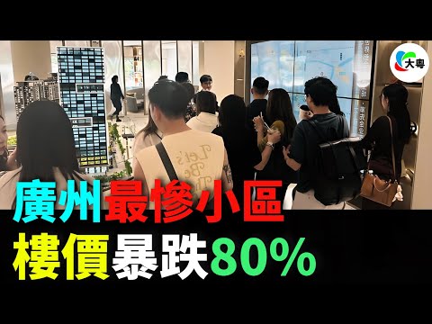 大跳水！廣州疊溪花園！房價暴跌80%！腰斬再腰斬！4千每平大甩賣！富士康撤離、商場爛尾！從「網紅盤」到「燙手山芋」！投資客血虧！誰還敢接盤？