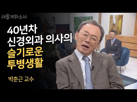 파킨슨병에 걸린 환자가 된 명의 "나는 이렇게 오늘도 병과 싸운다"ㅣ박춘근 교수ㅣ새롭게하소서