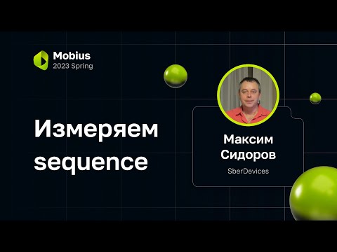 Максим Сидоров — Измеряем sequence