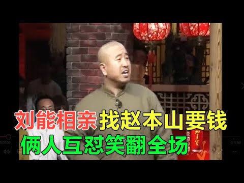 小品 劉能相親找趙本山要錢，趙本山從壹臉懵到精准吐槽笑翻全場